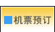机票预订