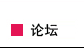 论坛